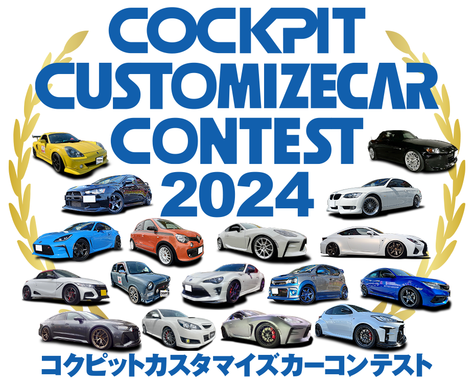 コクピット カスタマイズカー コンテスト 2024