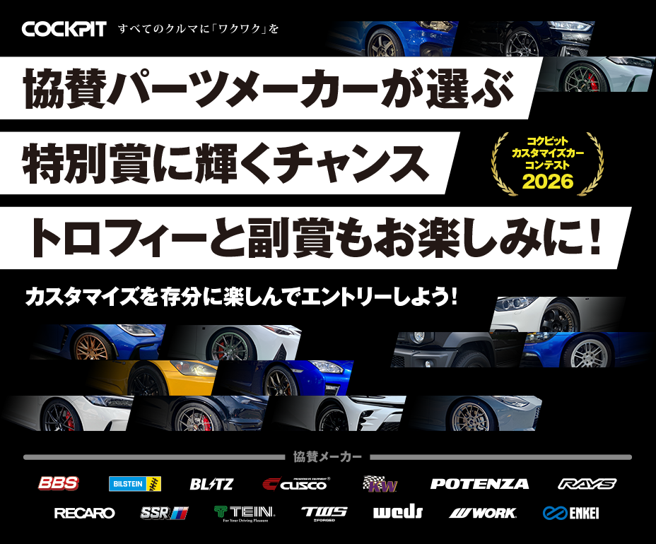 コクピット カスタマイズカー コンテスト 2026