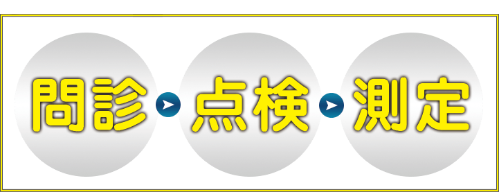問診・点検・測定