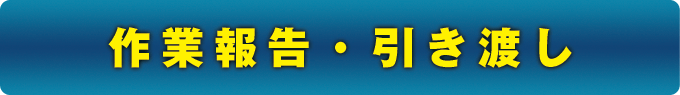 作業報告・引き渡し