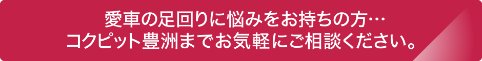 愛車の足回りに悩みをお持ちの方…コクピット豊洲までお気軽にご相談ください。