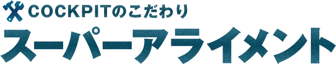 クルマの全体を整える スーパーアライメント