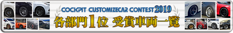 各部門 1位受賞車両一覧