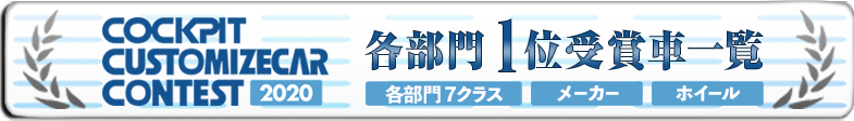 各部門 1位受賞車両一覧