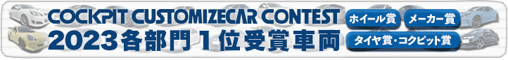 各部門 1位受賞車両一覧