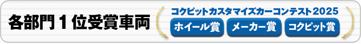 各部門 1位受賞車両一覧
