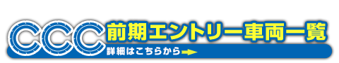 前期エントリー車両一覧