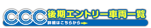 後期エントリー車両一覧