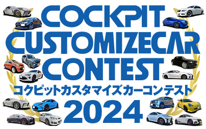 コクピットカスタマイズカーコンテスト2024受賞者一覧