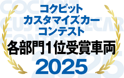 コクピットカスタマイズカーコンテスト2025 各部門1位受賞車両