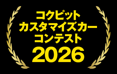 コクピットカスタマイズカーコンテスト2026概要