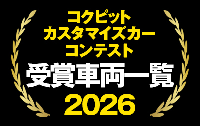 コクピットカスタマイズカーコンテスト2026 受賞車両一覧