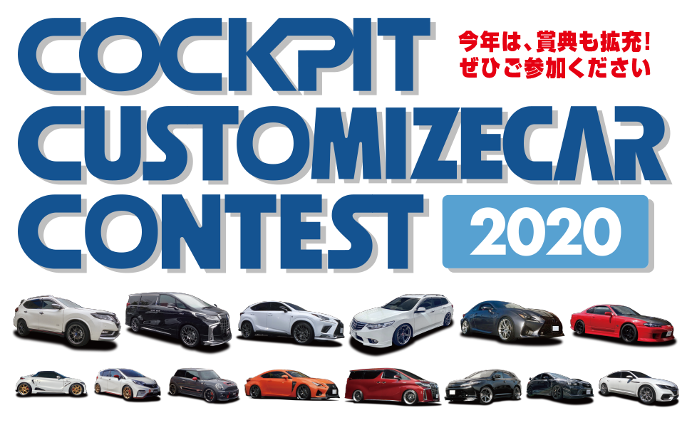 コクピットカスタマイズカーコンテスト Cockpit コクピット ブリヂストンのカー用品店 コクピットカスタマイズカーコンテスト Cockpit コクピット ブリヂストンのカー用品店