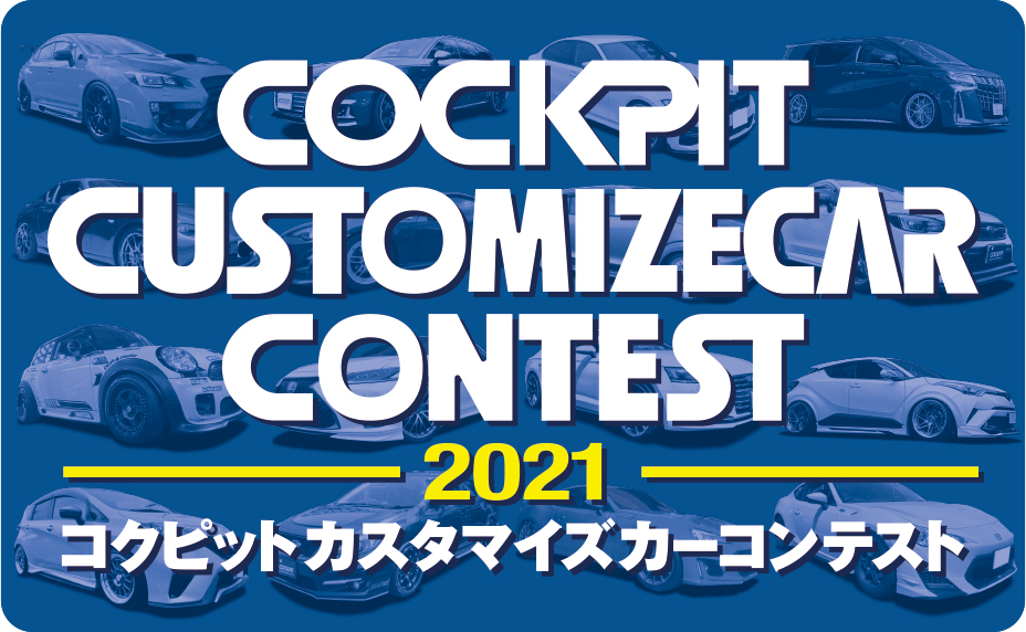 コクピット カスタマイズカー コンテスト 2021