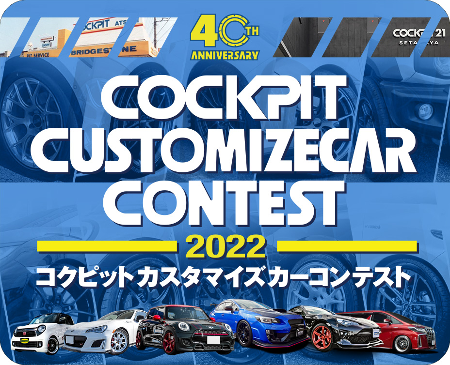 コクピット カスタマイズカー コンテスト 2022