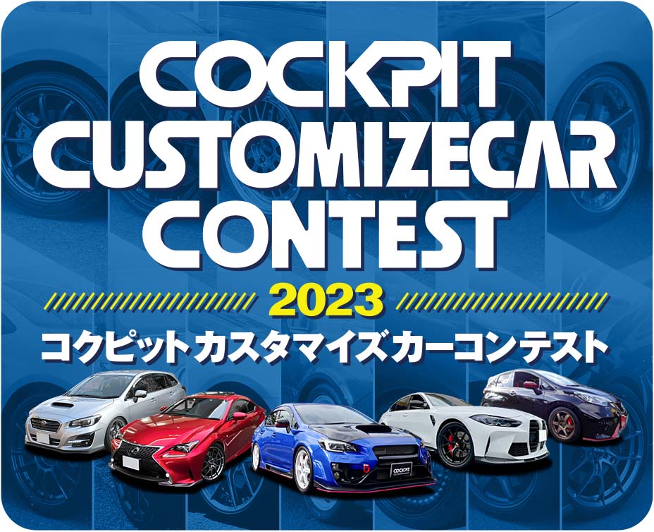 コクピットカスタマイズカーコンテスト 2023 | COCKPIT(コクピット