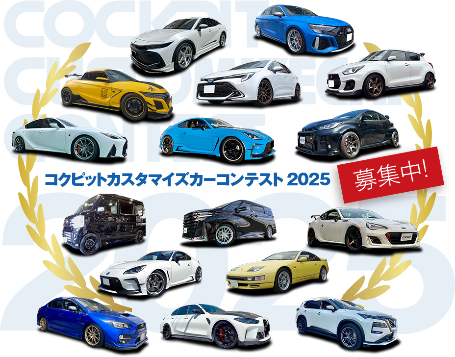 コクピット カスタマイズカー コンテスト 2025