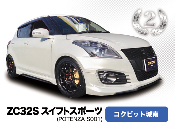 ZC32S スイフトスポーツ コクピット城南