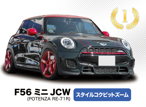 F56 ミニ JCW スタイルコクピットズーム