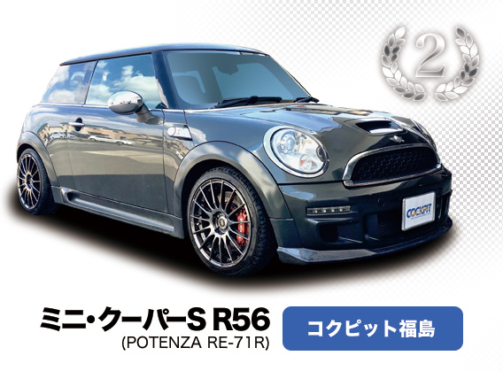 ミニ･クーパーS R56 コクピット福島