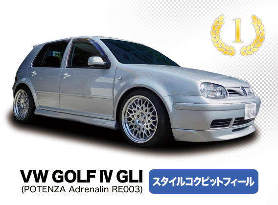 VW GOLF Ⅳ GLI スタイルコクピットフィール
