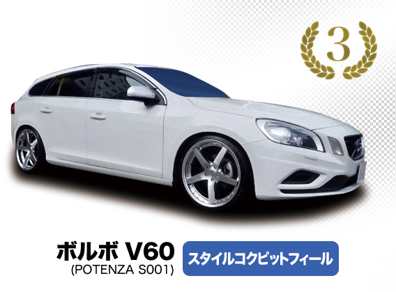 ボルボ V60 スタイルコクピットフィール