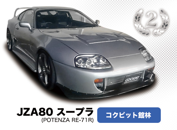 JZA80 スープラ コクピット館林