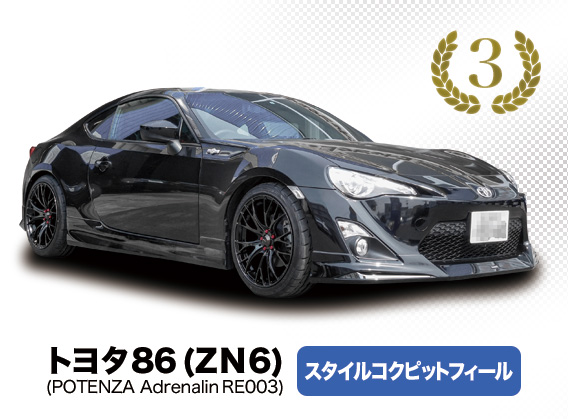 トヨタ86（ZN6） スタイルコクピットフィール