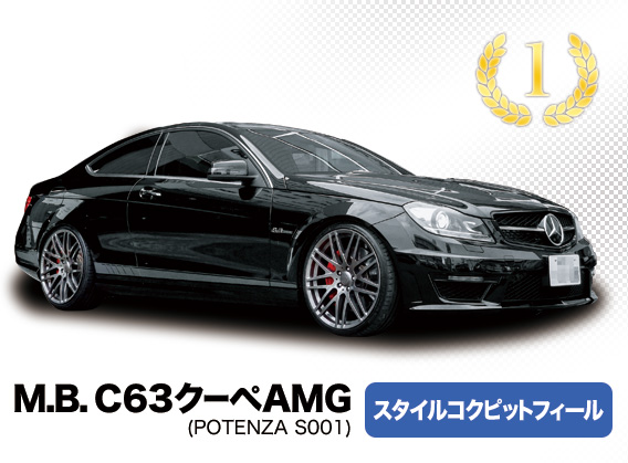 M.B. C63クーペAMG スタイルコクピットフィール