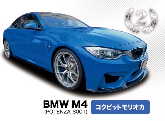 BMW M4 コクピットモリオカ