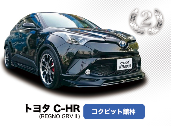 トヨタ C-HR コクピット館林