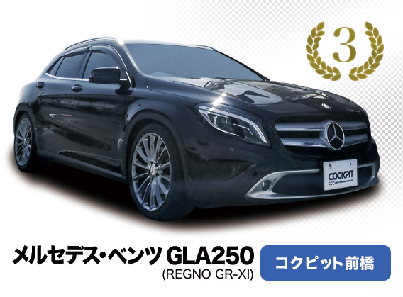 メルセデス・ベンツ GLA250 コクピット前橋