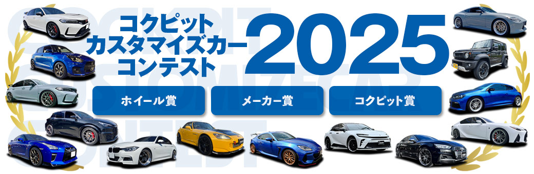 COCKPIT CUSTOMIZECAR CONTEST 2025