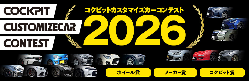 COCKPIT CUSTOMIZECAR CONTEST 2026