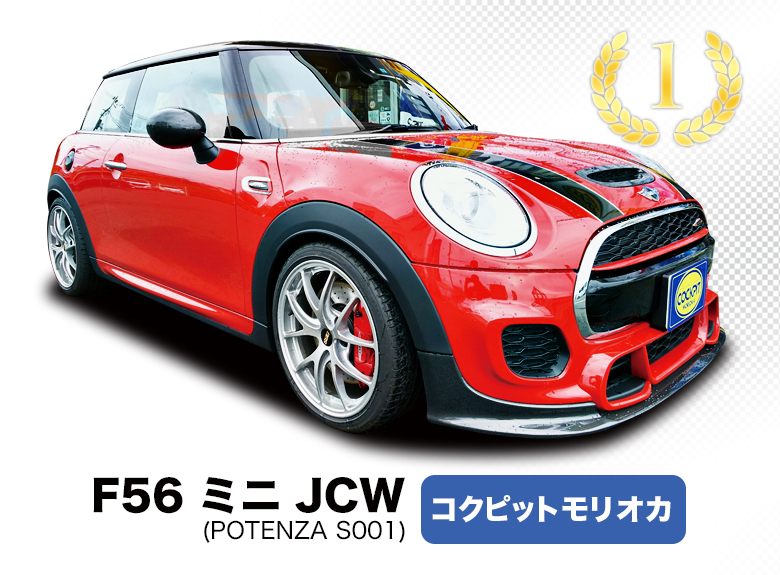 ミニ JCW F56 コクピットモリオカ