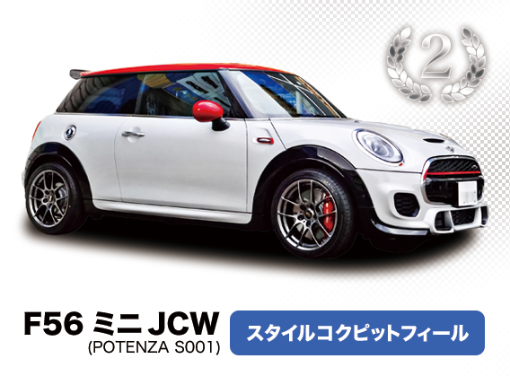 ミニ JCW F56 スタイルコクピットフィール