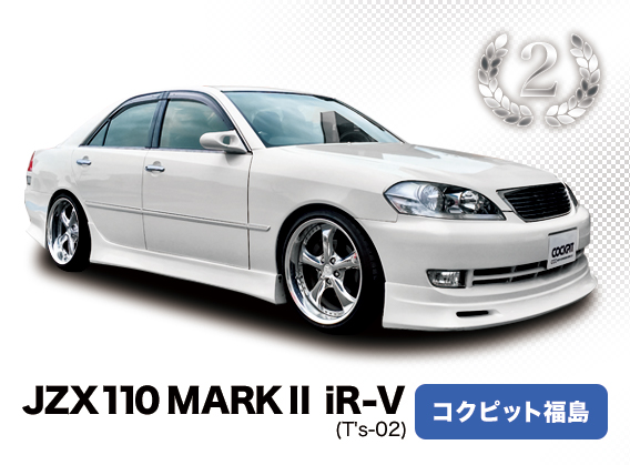 トヨタ･マークⅡ JZX110 コクピット福島