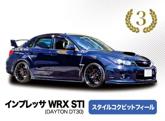 スバル･インプレッサ WRX STI スタイルコクピットフィール