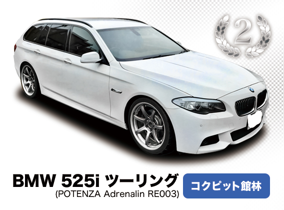 BMW 525i ツーリング コクピット館林