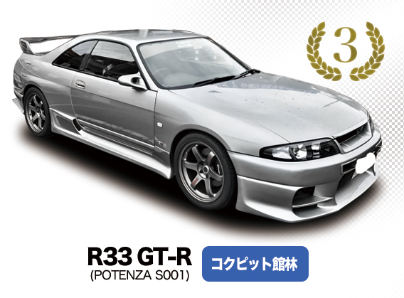 日産スカイラインGT-R コクピット館林