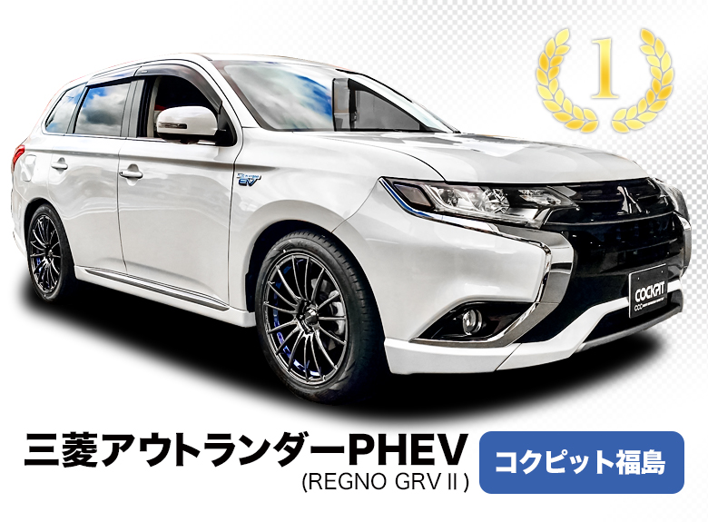 三菱アウトランダーPHEV コクピット福島