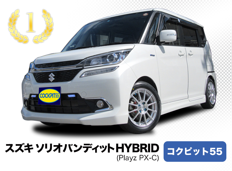 スズキ ソリオバンディットHYBRID コクピット55