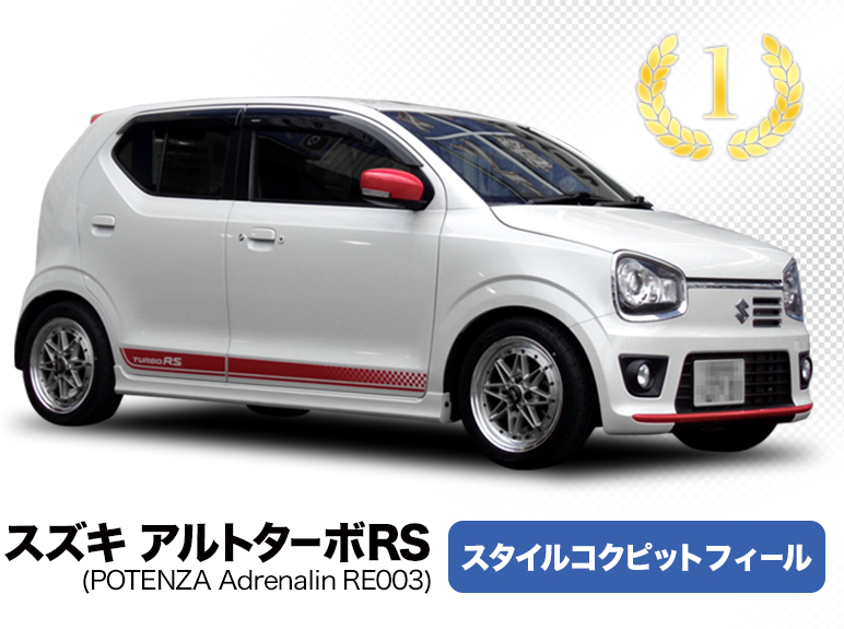 アルトターボRS スタイルコクピットフィール