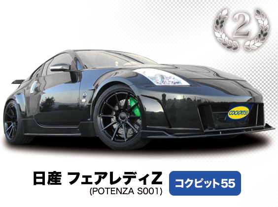 日産 フェアレディZ コクピット55