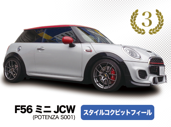 ミニ F56 JCW スタイルコクピット フィール