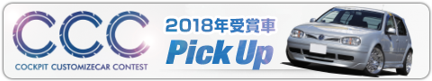 2018年受賞車PICK UP