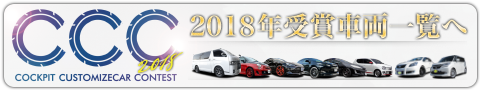 2018年受賞車両一覧