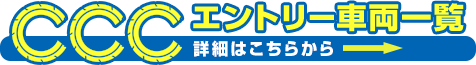 エントリー車両一覧