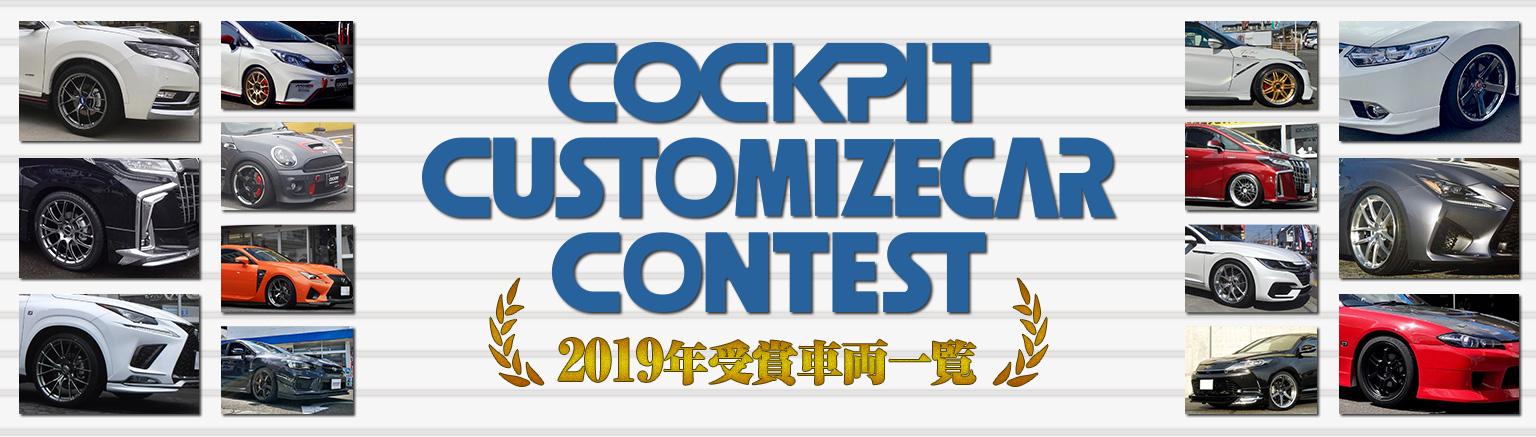 COCKPIT CUSTOMIZECAR CONTEST 2019