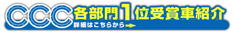 コクピットカスタマイズカーコンテスト2019各部門 1位受賞車紹介